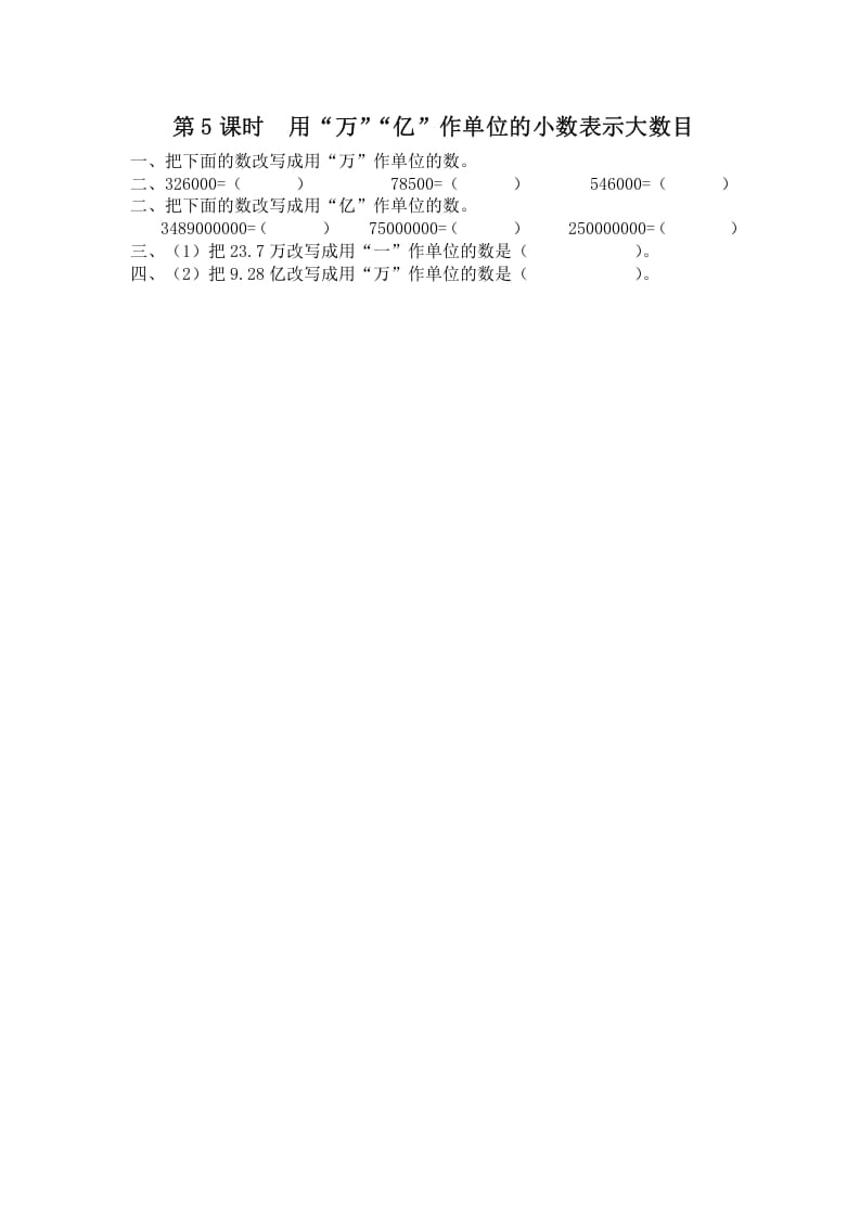 五年级数学上册第5课时用“万”“亿”作单位的小数表示大数目（苏教版）-学霸吧