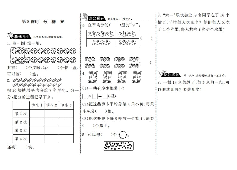 二年级数学上册7.3分糖果·（北师大版）-学霸吧