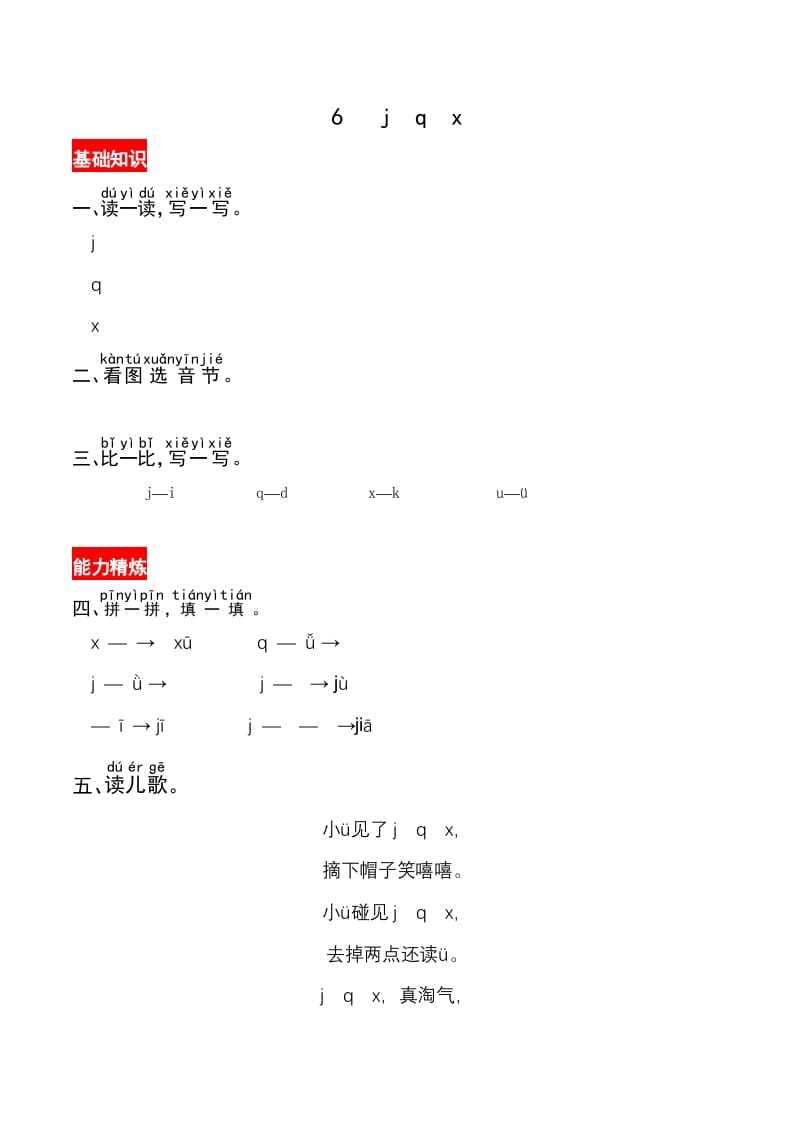 一年级语文上册6《jqx》同步练习（部编版）-学霸吧