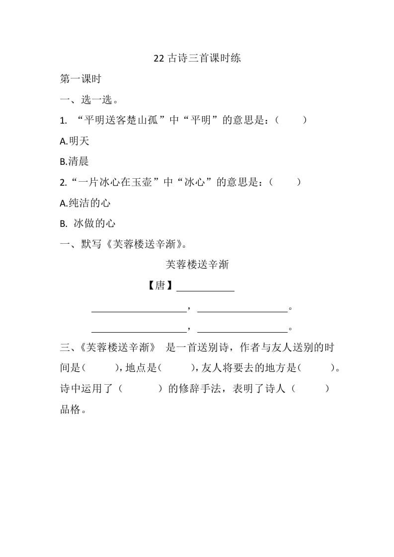 四年级语文下册22古诗三首课时练-学霸吧