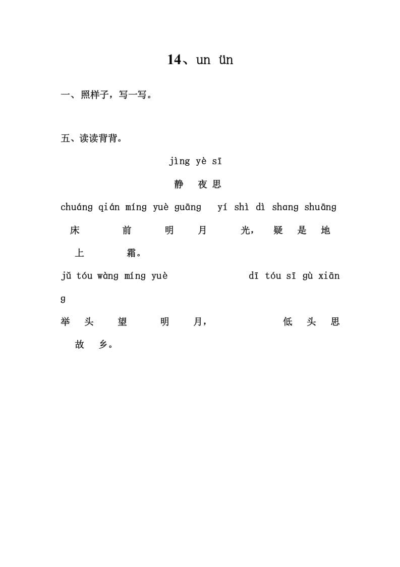 一年级语文上册5、unün（部编版）-学霸吧