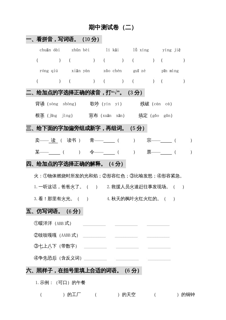 三年级语文上册期中测试版(5)（部编版）-学霸吧
