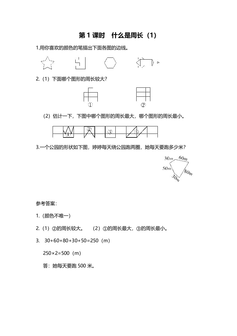 三年级数学上册第1课时什么是周长（1）（北师大版）-学霸吧