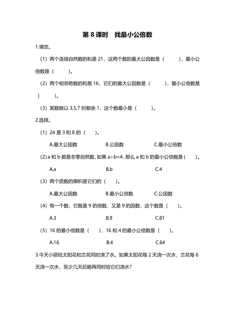 五年级数学上册第8课时找最小公倍数（北师大版）-学霸吧