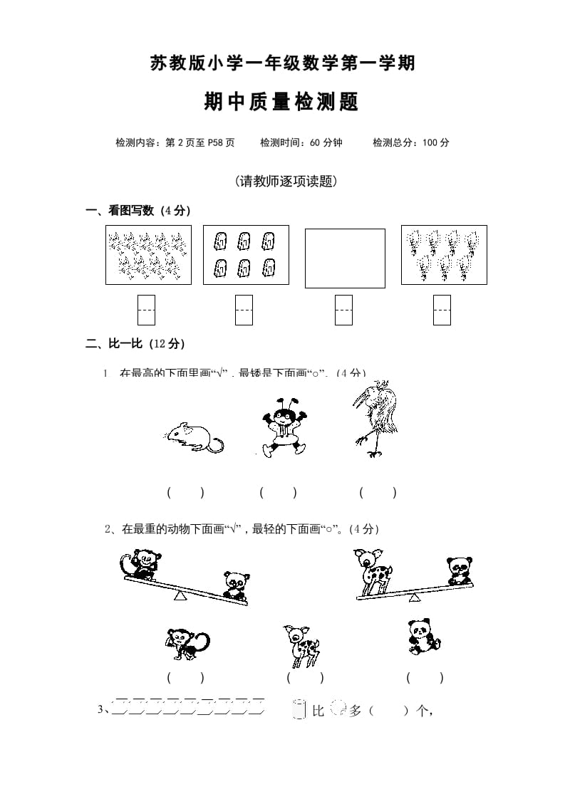 一年级数学上册期中试题(4)（苏教版）-学霸吧