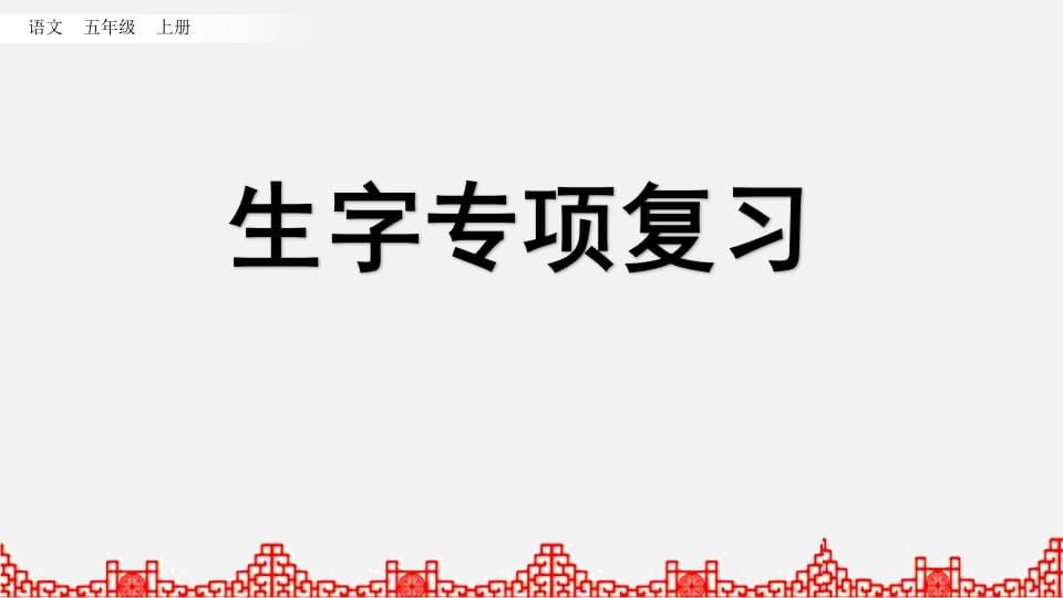 五年级语文上册生字专项复习（部编版）-学霸吧