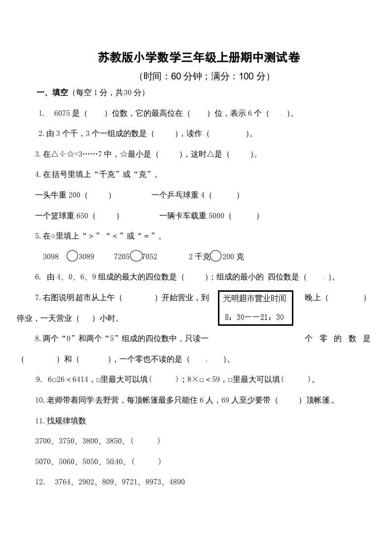 三年级数学上册期中测试卷2（苏教版）-学霸吧