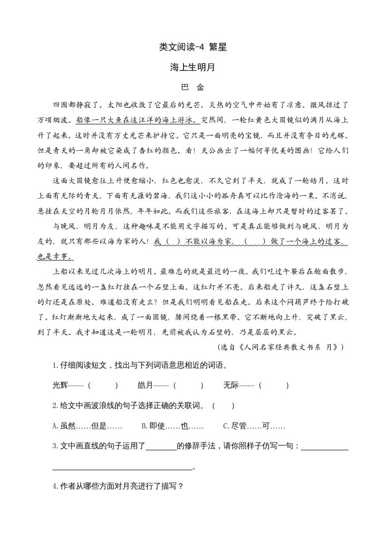 四年级语文上册类文阅读4繁星-学霸吧