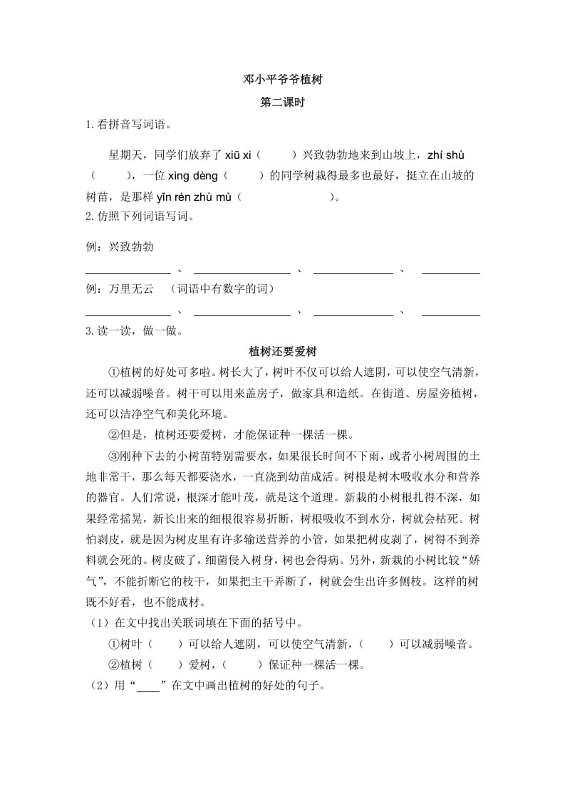 二年级语文下册04邓小平爷爷植树第二课时-学霸吧