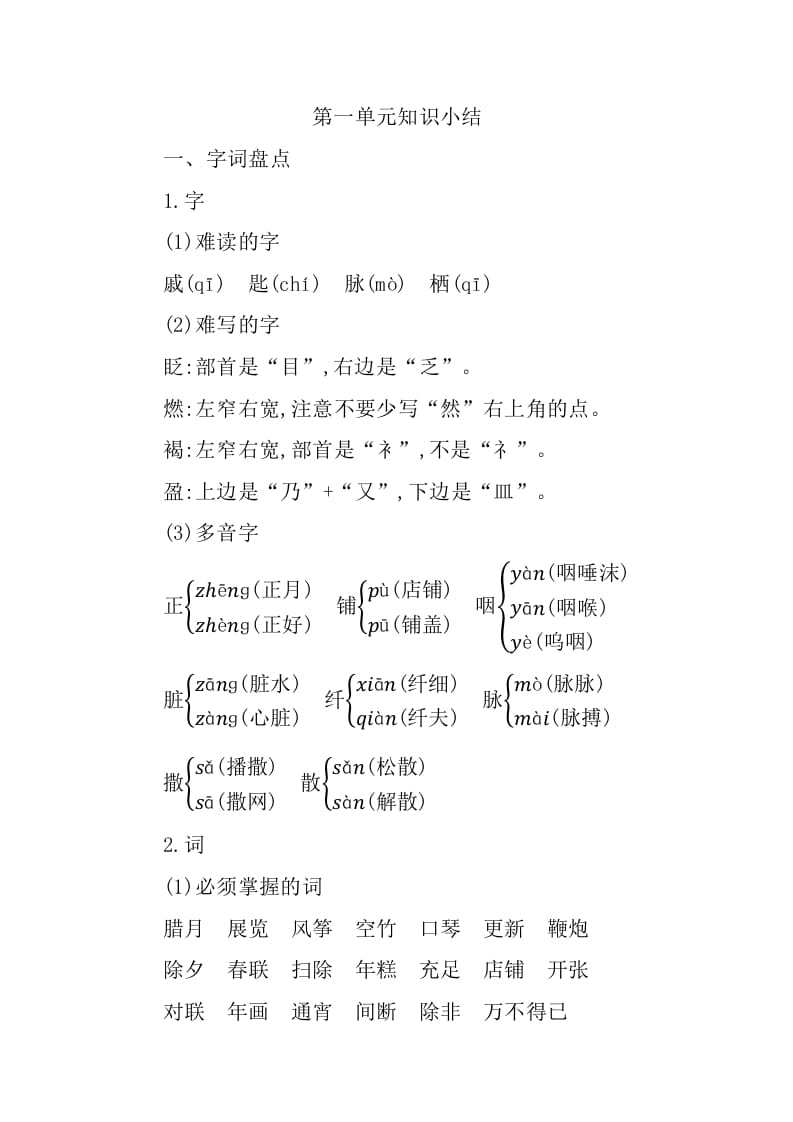 六年级语文下册第一单元知识小结-学霸吧