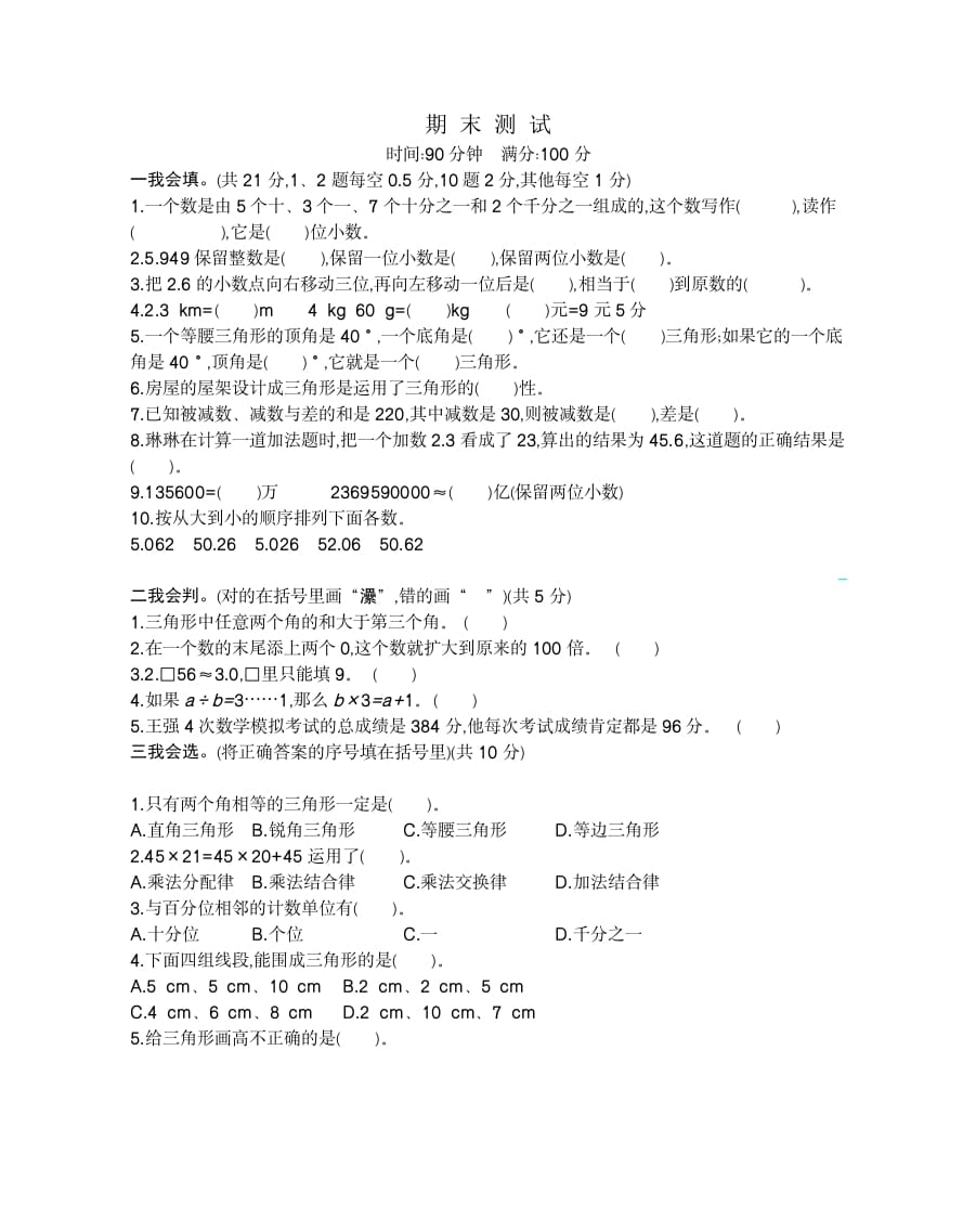 四年级数学下册期末检测2-学霸吧