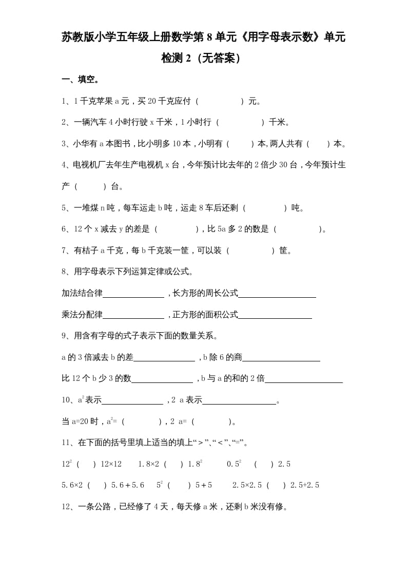 五年级数学上册第8单元《用字母表示数》单元检测2（无答案）（苏教版）-学霸吧