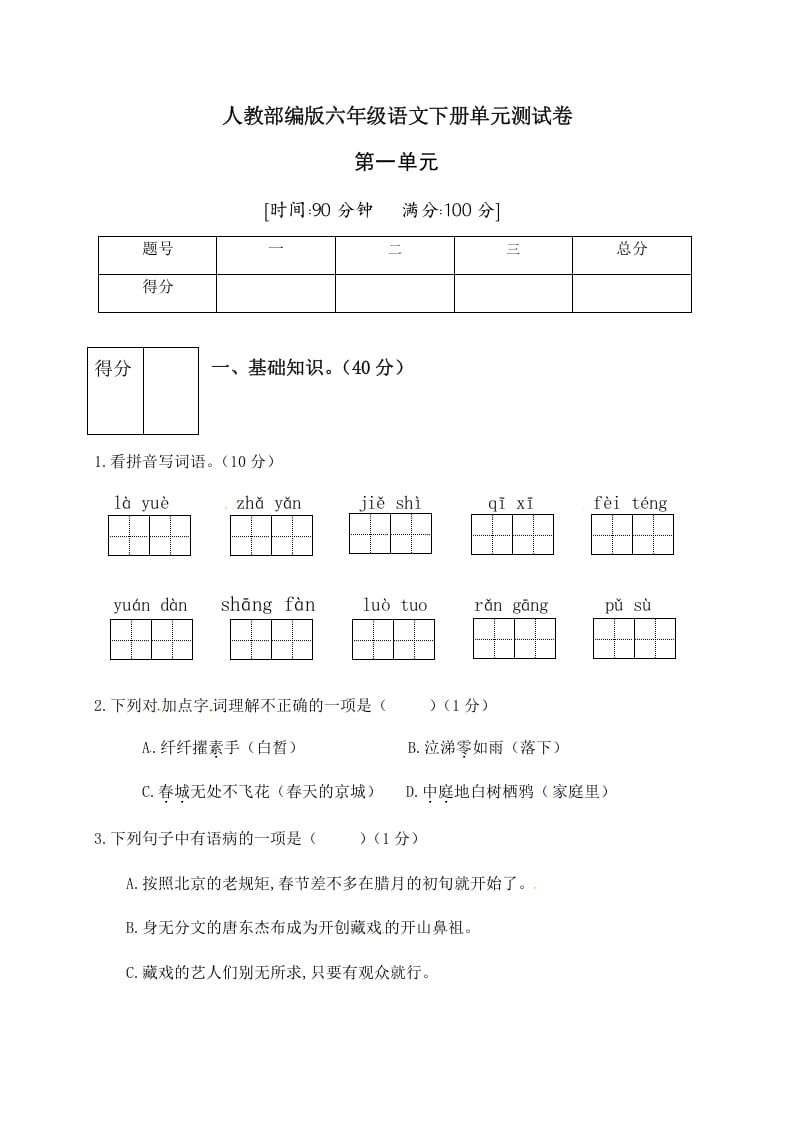 六年级语文下册人教部编版第1单元测试卷2（有答案）-学霸吧