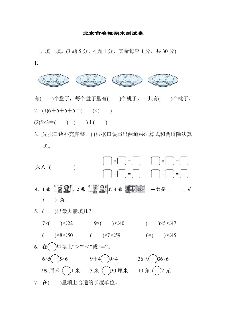 二年级数学上册北京市名校期末测试卷（北师大版）-学霸吧