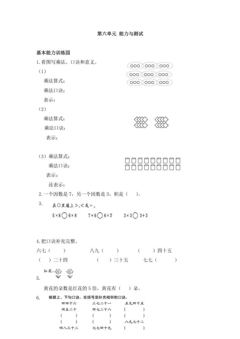 二年级数学上册第6单元测试卷1（人教版）-学霸吧
