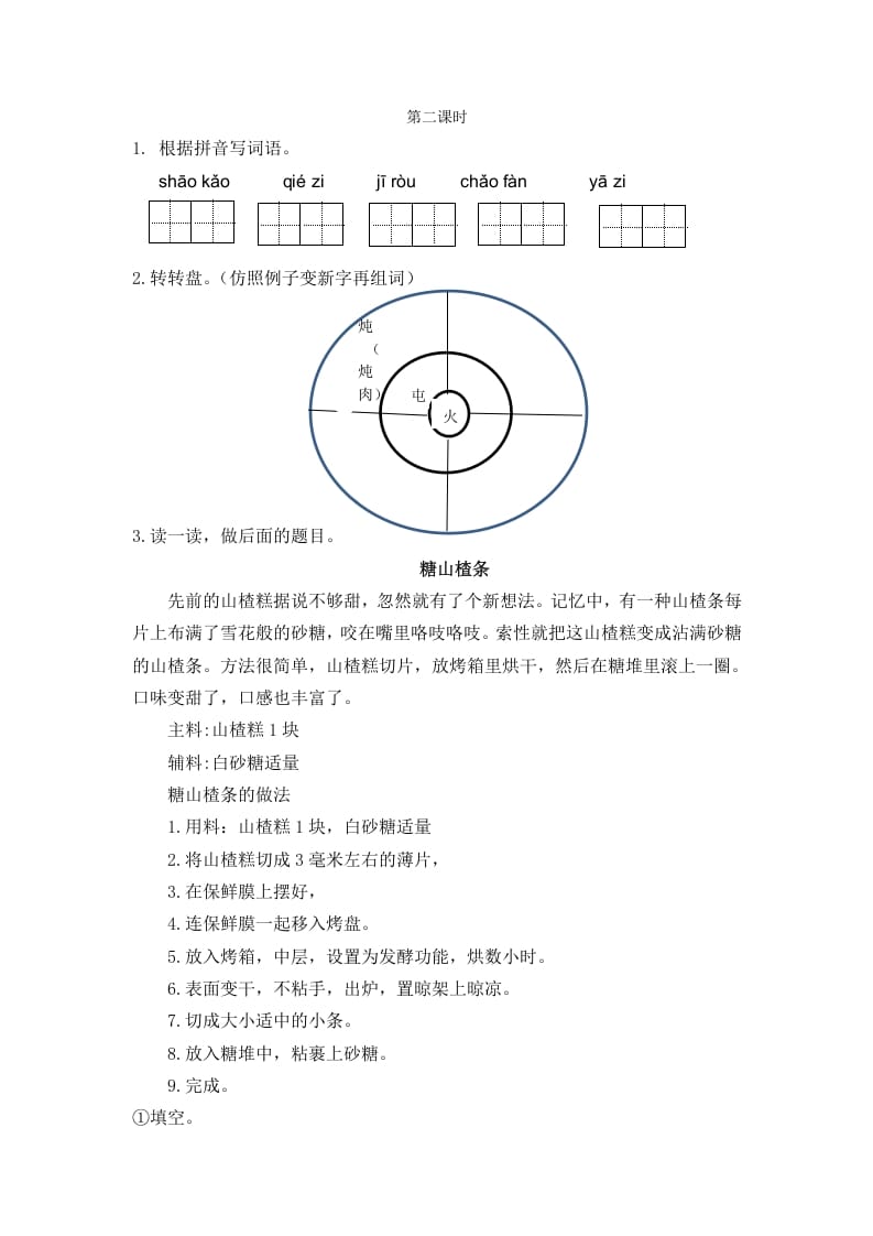 二年级语文下册识字4中国美食第二课时-学霸吧