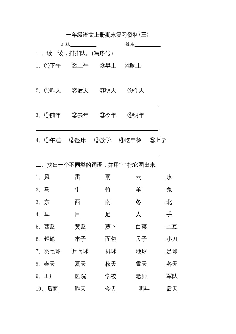 一年级语文上册小学期末复习资料(三)10页（部编版）-学霸吧