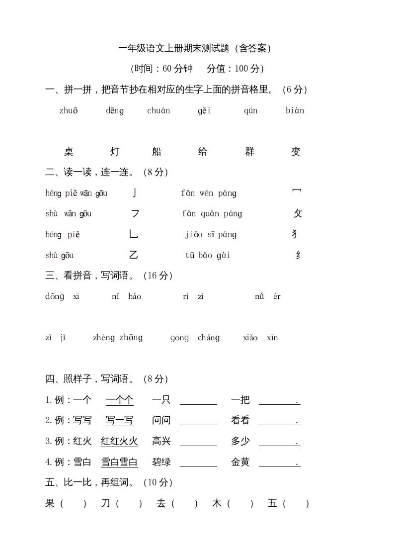 一年级语文上册（期末试题）-部编(13)（部编版）-学霸吧