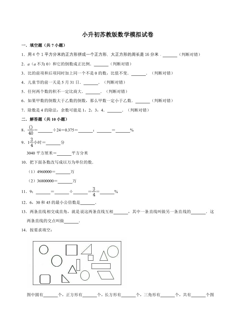 六年级数学下册小升初模拟试题（15）苏教版（含解析）-学霸吧