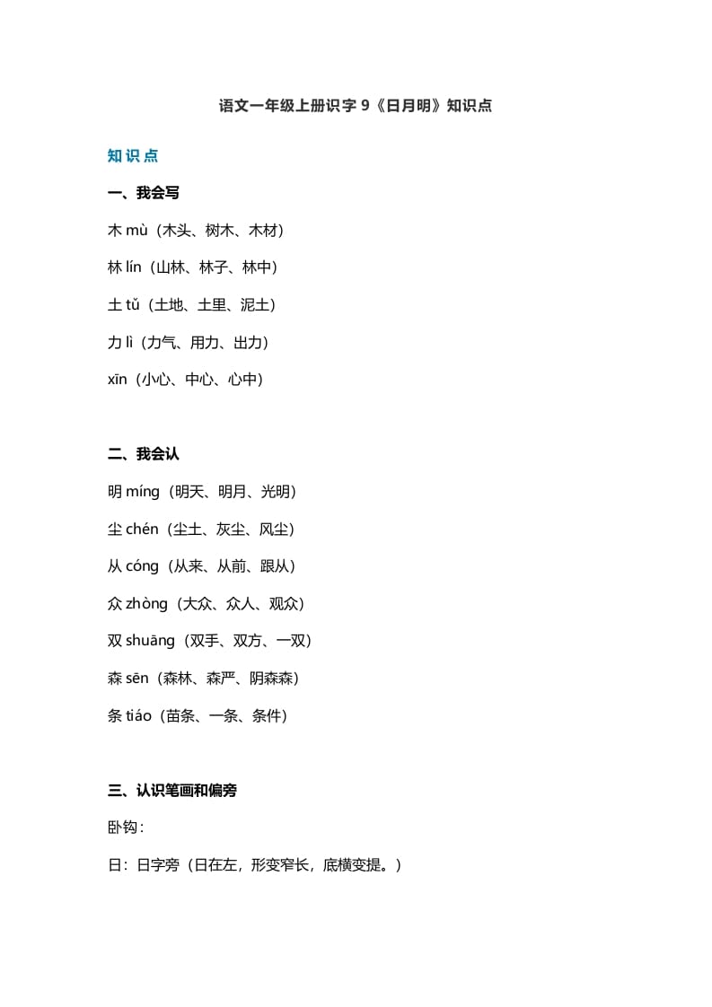 一年级语文上册26识字9《日月明》知识点（部编版）-学霸吧