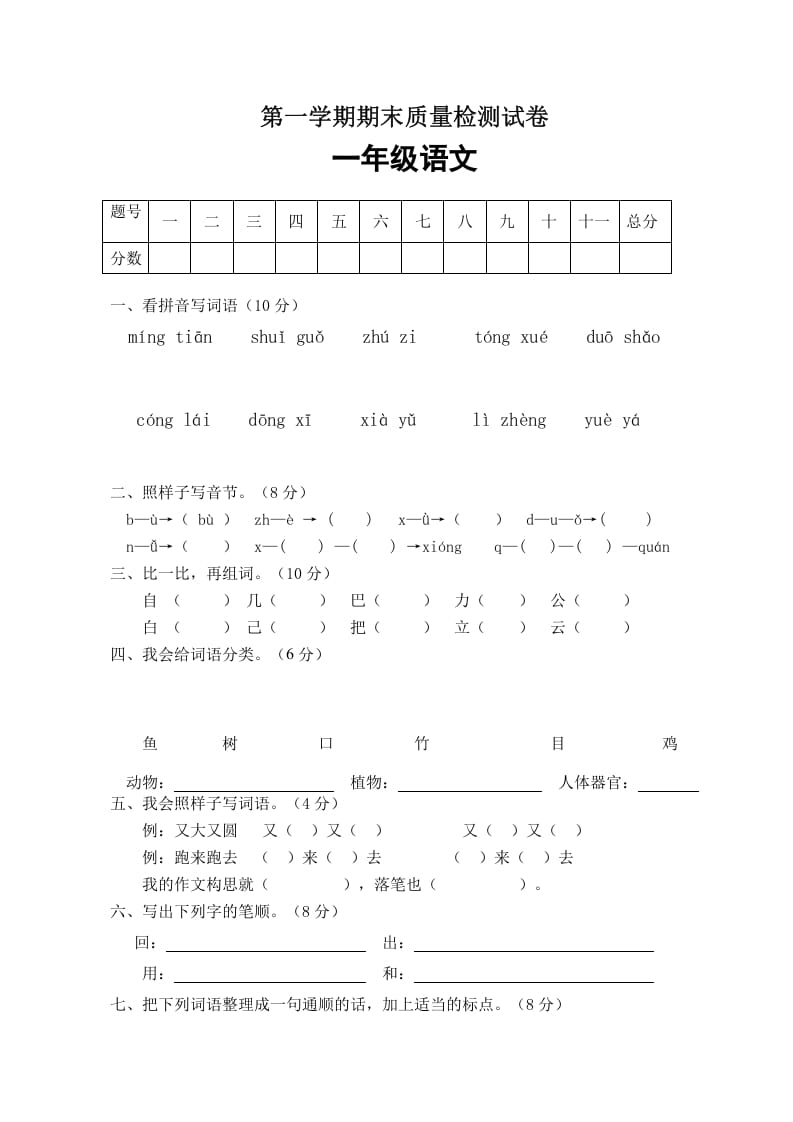 一年级语文上册期末试卷（1）（有答案）（部编版）-学霸吧