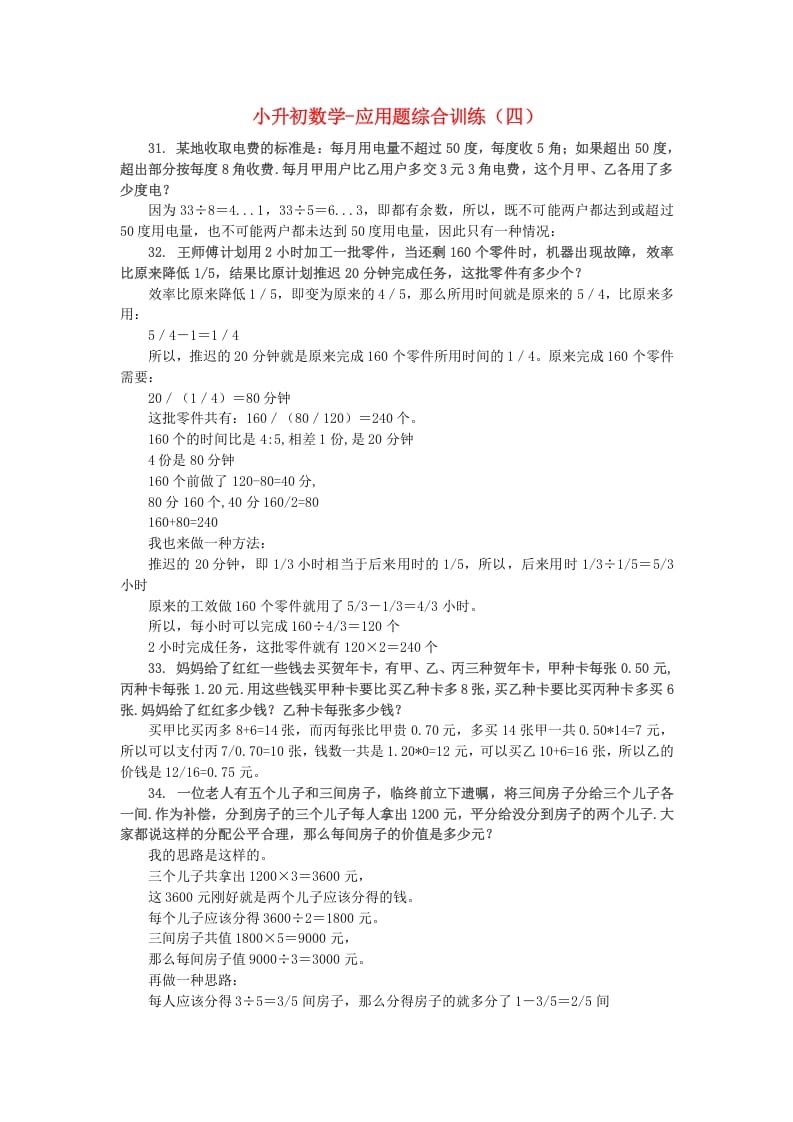 六年级数学下册小升初应用题综合训练（四）苏教版-学霸吧