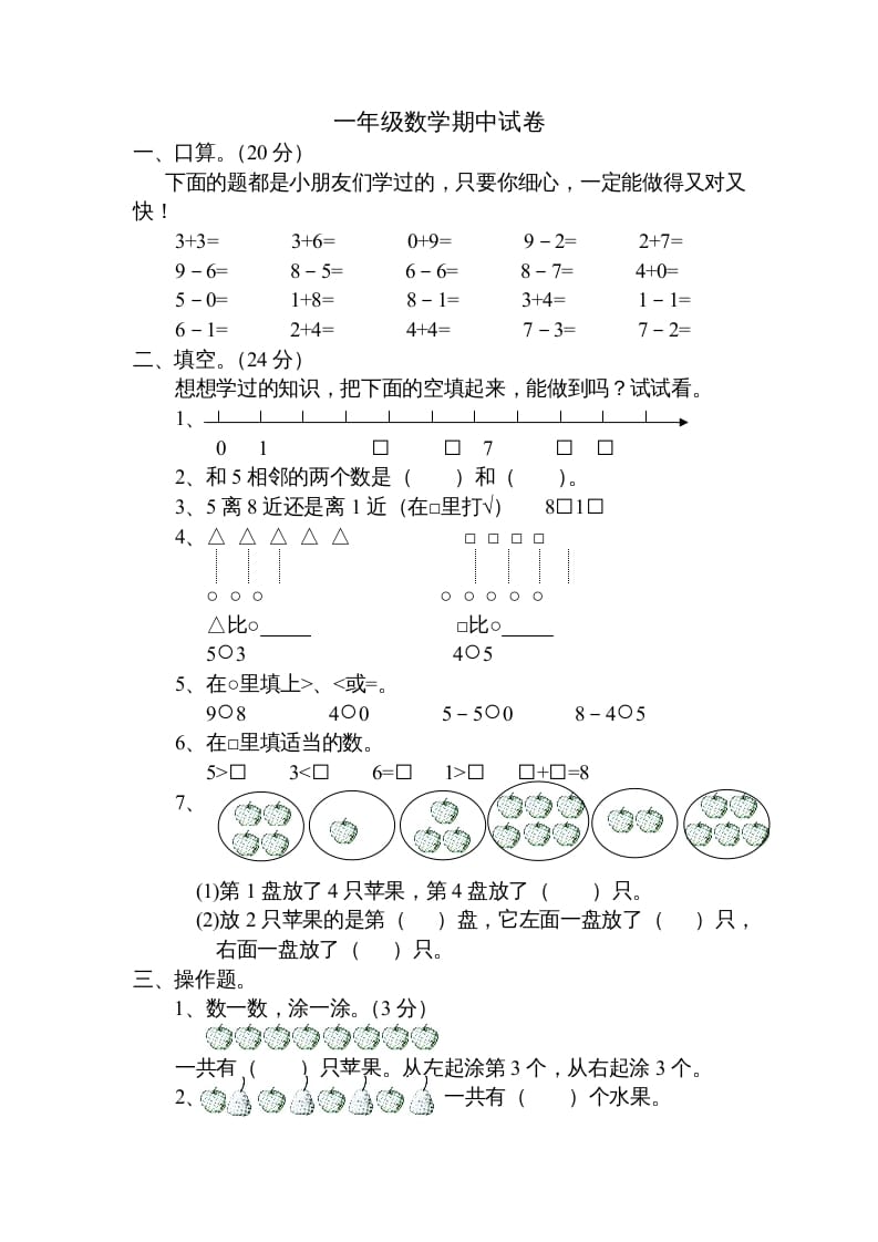 一年级数学上册期中试题(20)（苏教版）-学霸吧