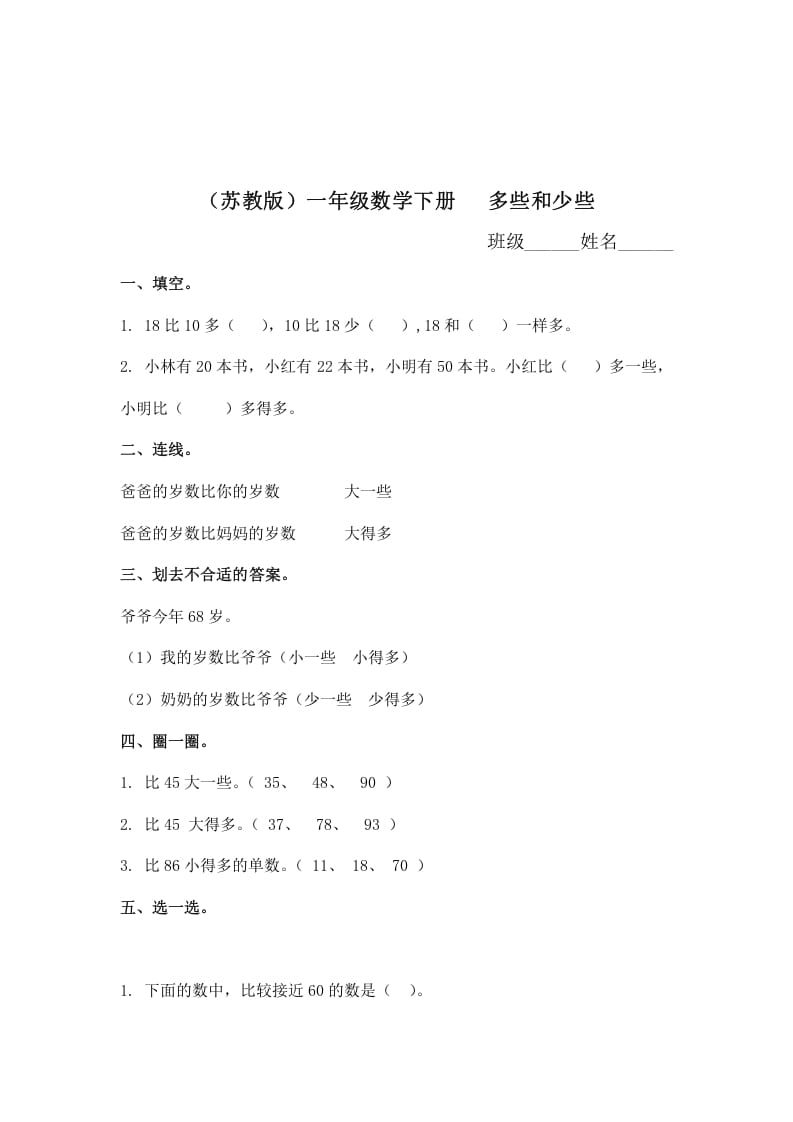 一年级数学下册（苏教版）多些和少些及答案-学霸吧