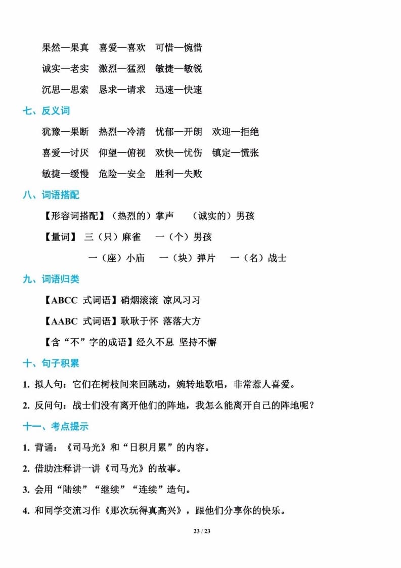 三年级语文上册单元基础知识23（部编版）-学霸吧