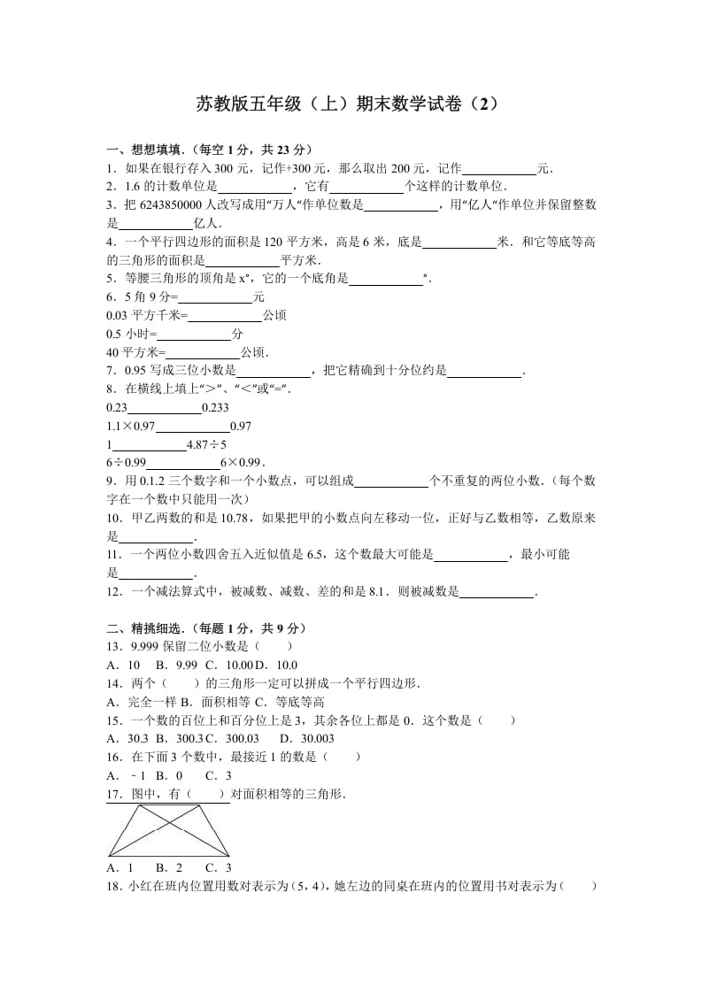 五年级数学上册期末测试卷2（苏教版）-学霸吧