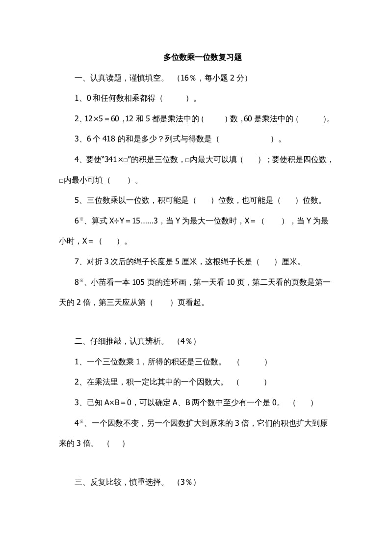 三年级数学上册多位数乘一位数复习题1（人教版）-学霸吧