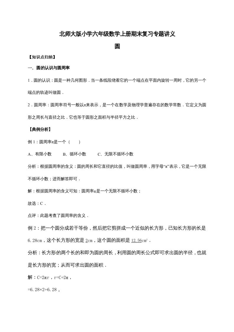 六年级数学上册1.圆（含详解）（北师大版）-学霸吧