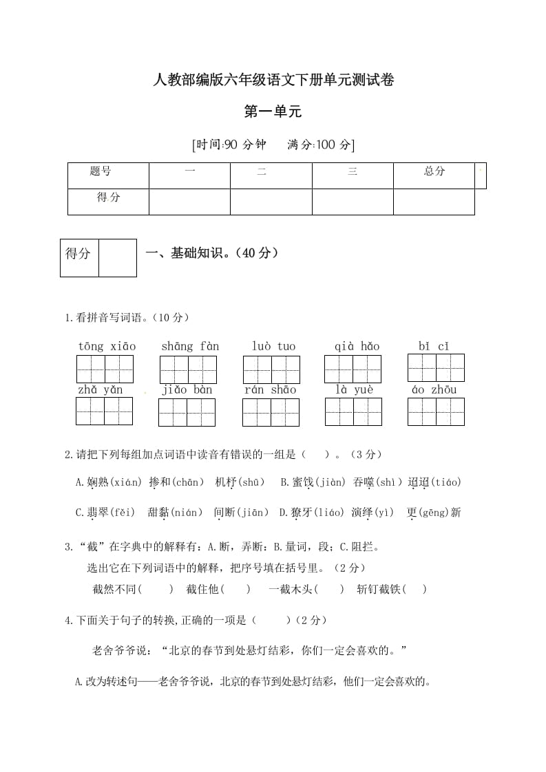 六年级语文下册人教部编版第1单元测试卷3（有答案）-学霸吧