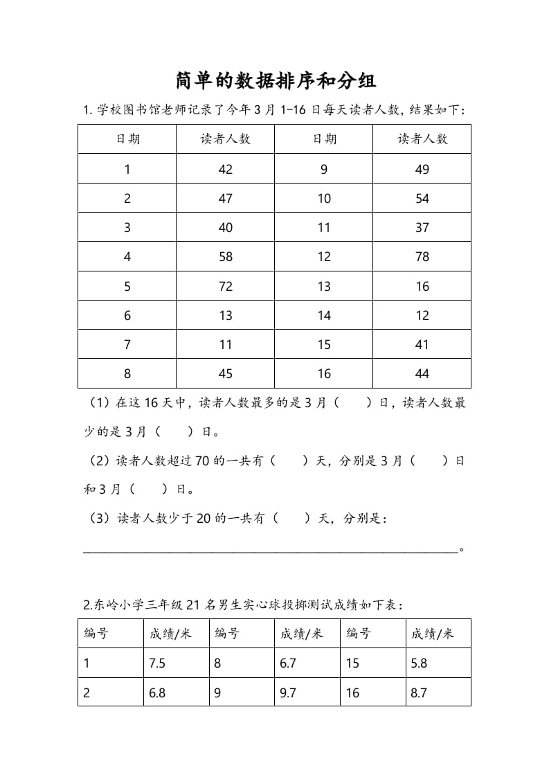 三年级数学下册9.2简单的数据排序和分组-学霸吧
