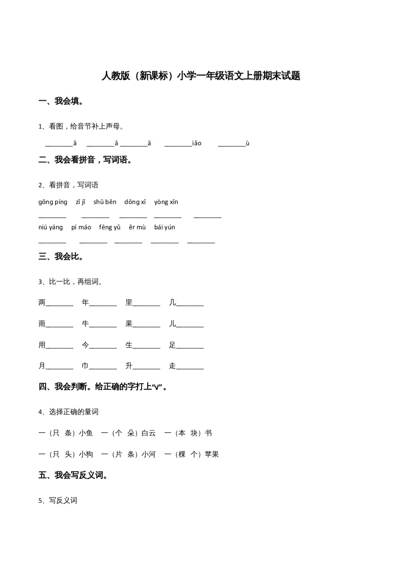 一年级语文上册上期末卷（三）（部编版）-学霸吧