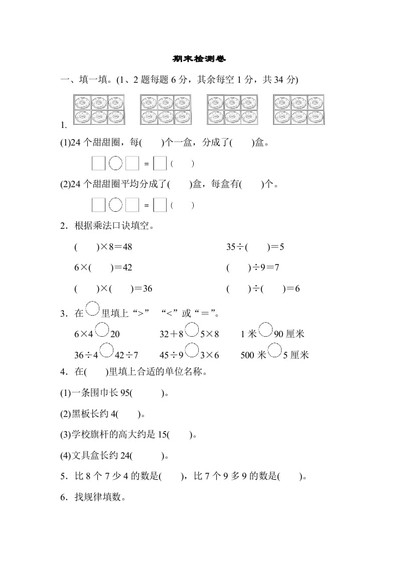 二年级数学上册期末检测卷2（苏教版）-学霸吧