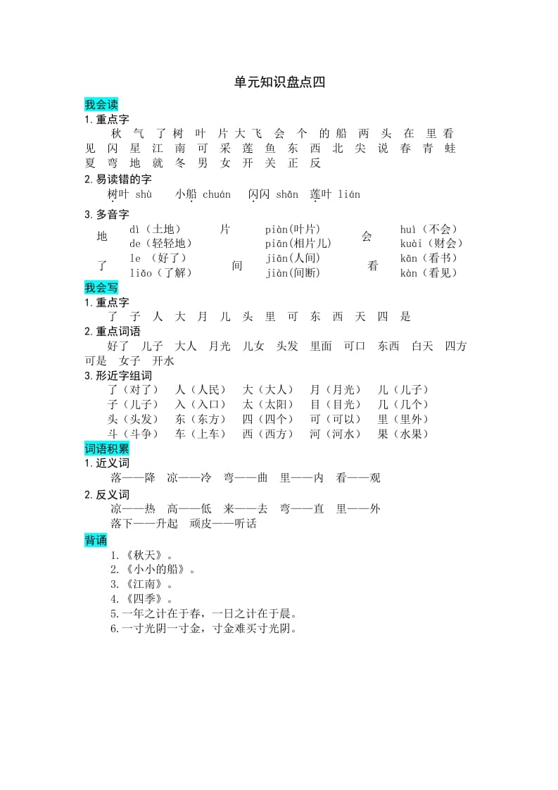 一年级语文上册第四单元知识盘点（部编版）-学霸吧