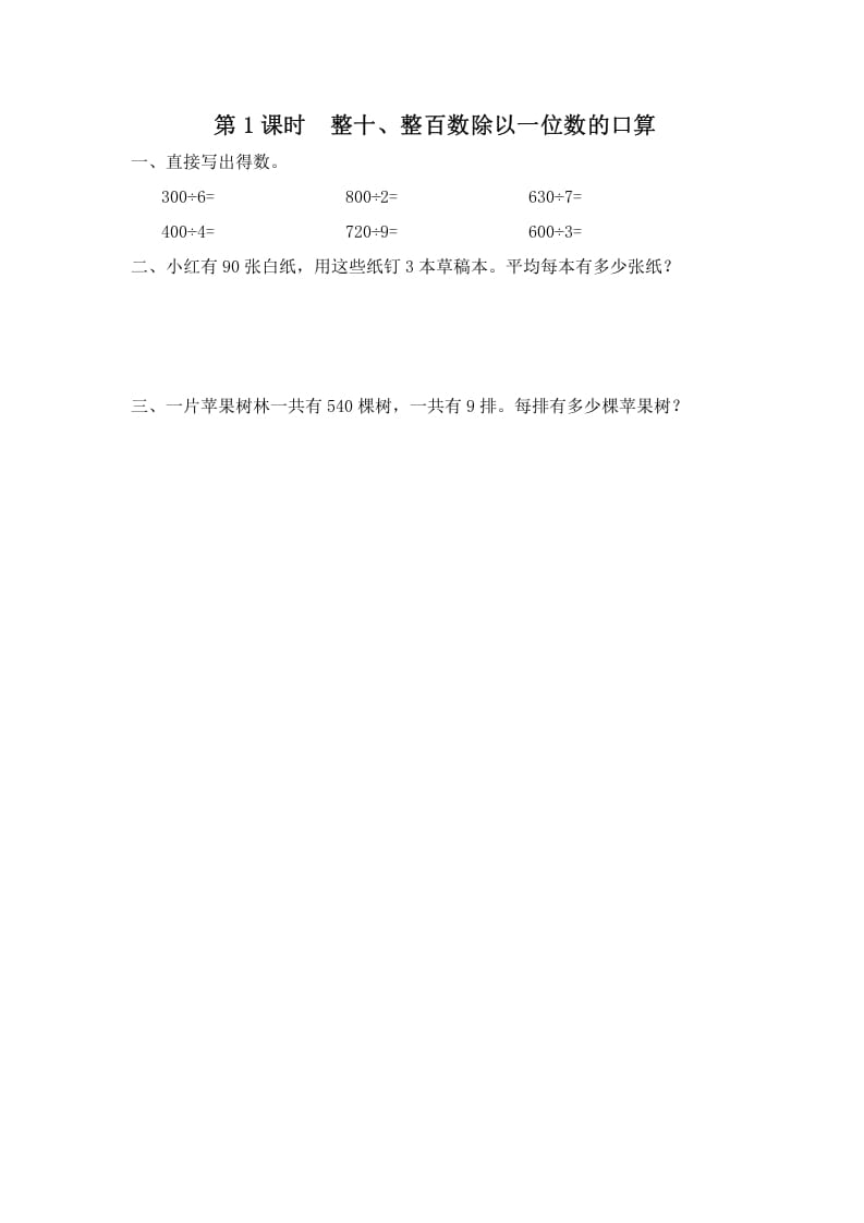 三年级数学上册第1课时整十、整百数除以一位数的口算（苏教版）-学霸吧