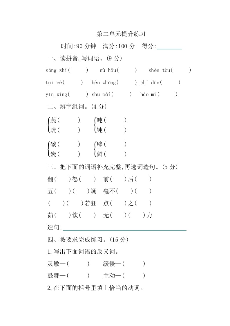 四年级语文下册第二单元提升练习-学霸吧