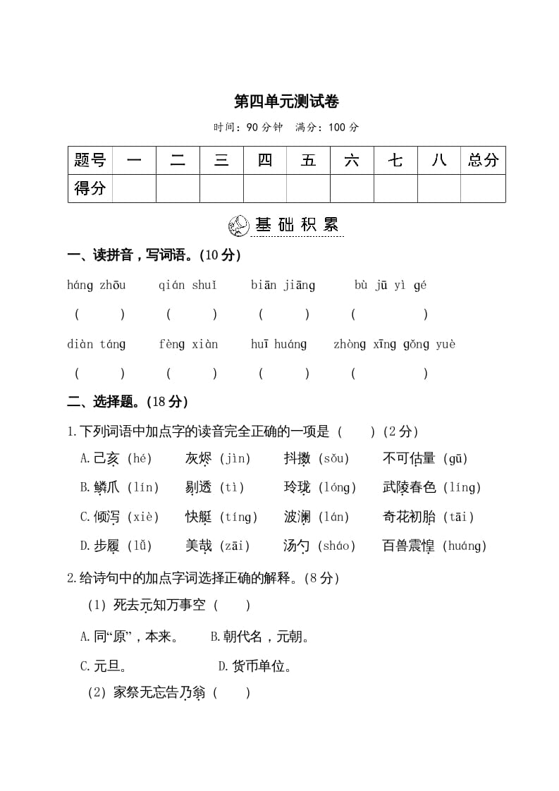 五年级语文上册第四单元测试卷（部编版）-学霸吧