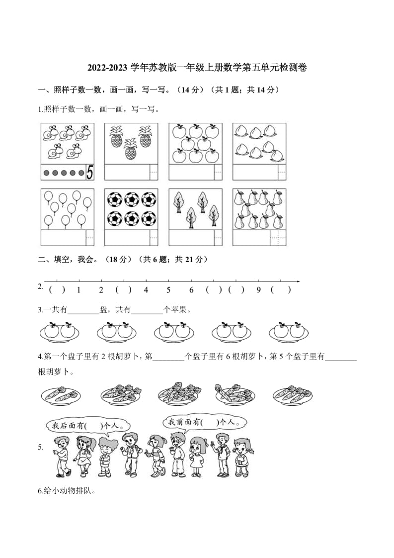 一年级数学上册单元测试-第五单元检测卷（含解析）（苏教版）-学霸吧