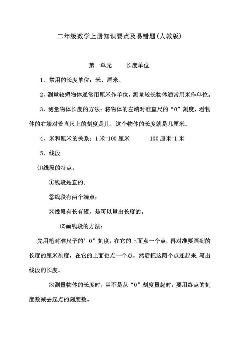 二年级数学上册知识要点及易错题_20210108161407（人教版）-学霸吧
