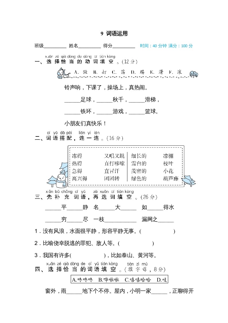 二年级语文上册09词语运用（部编）-学霸吧
