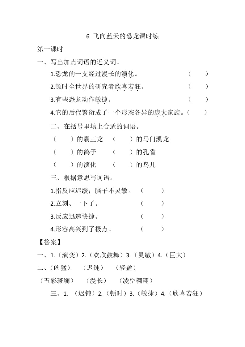 四年级语文下册6飞向蓝天的恐龙课时练-学霸吧