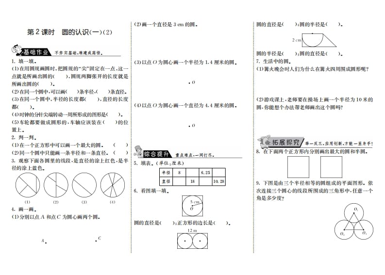 六年级数学上册1.2圆的认识（一）（2）（北师大版）-学霸吧