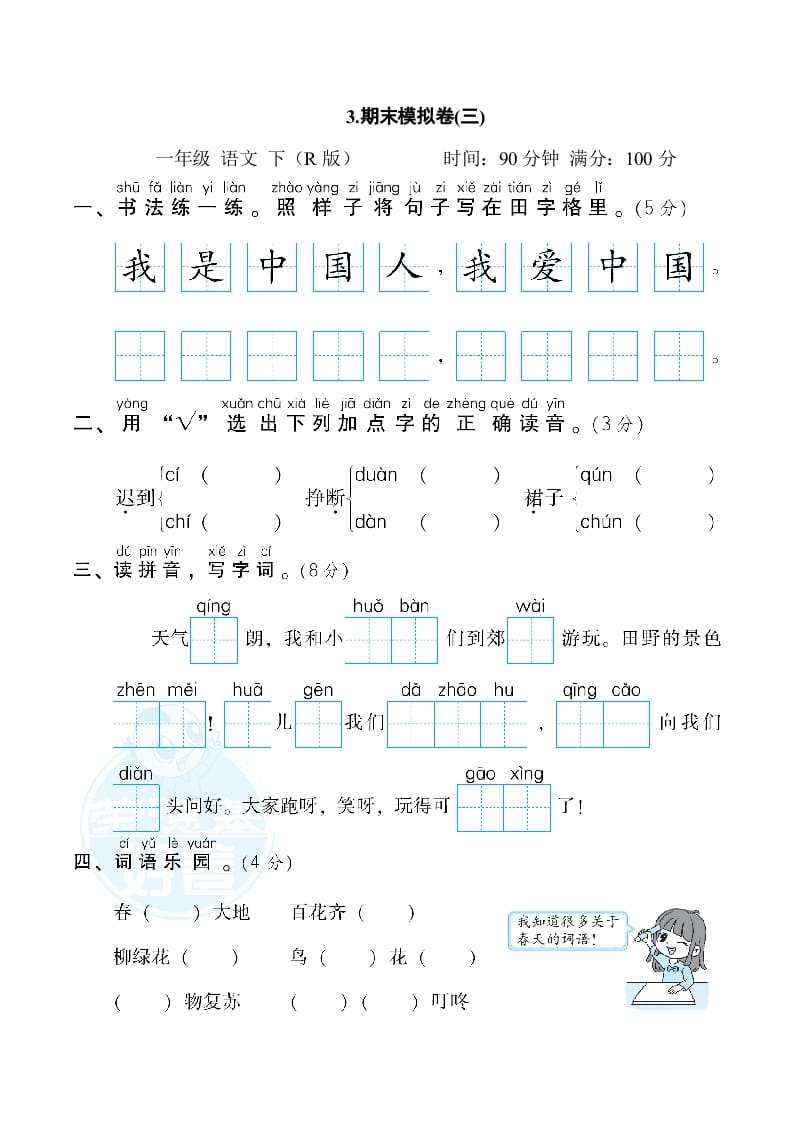 一年级语文下册3.期末模拟卷(三)-学霸吧