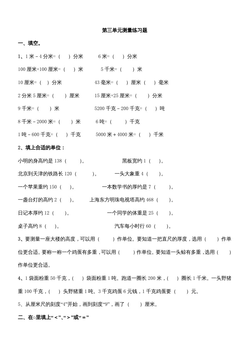 三年级数学上册第三单元测量练习题（人教版）-学霸吧