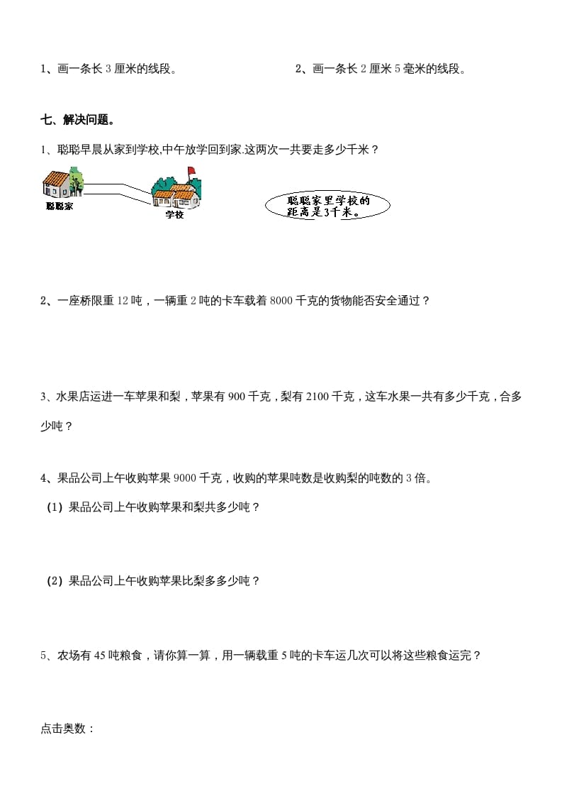 图片[3]-三年级数学上册第三单元测量练习题（人教版）-学霸吧