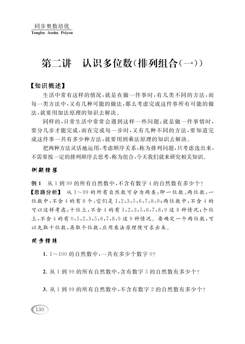 四年级数学下册第二讲认识多位数（排列组合（一））-学霸吧