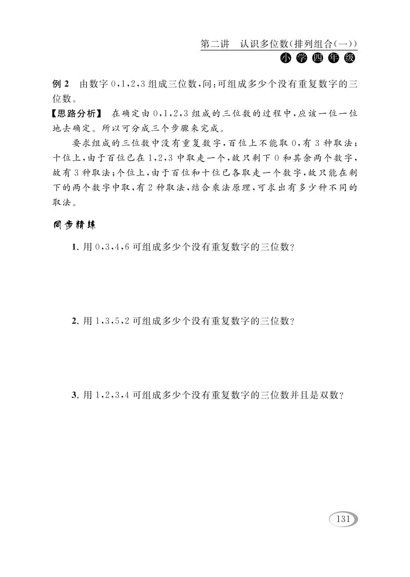图片[2]-四年级数学下册第二讲认识多位数（排列组合（一））-学霸吧